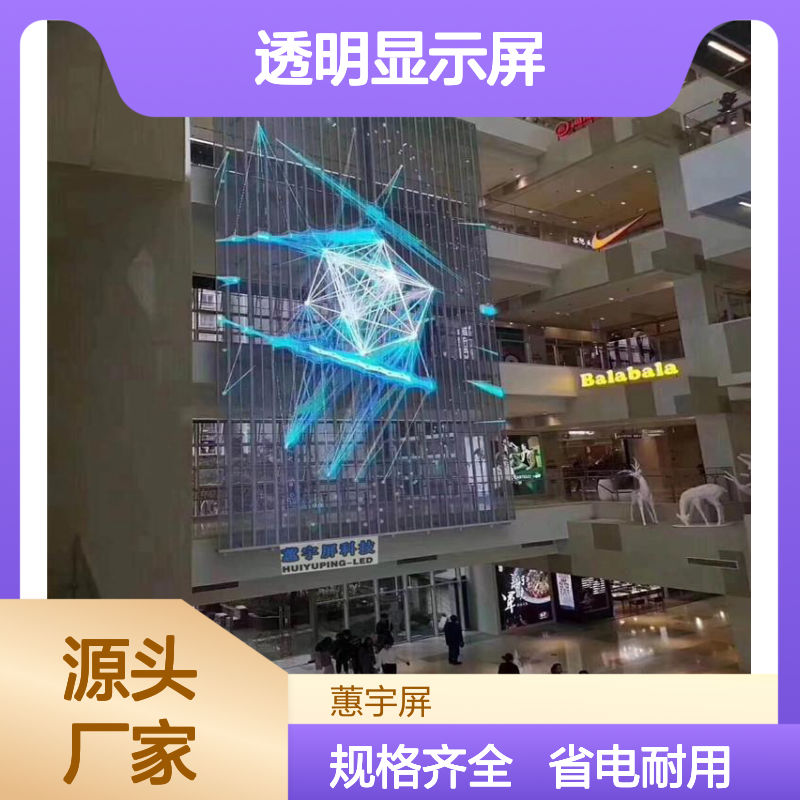 蕙宇屏 防水高清LED透明屏 省电耐用 品种规格多样 适用广泛场景