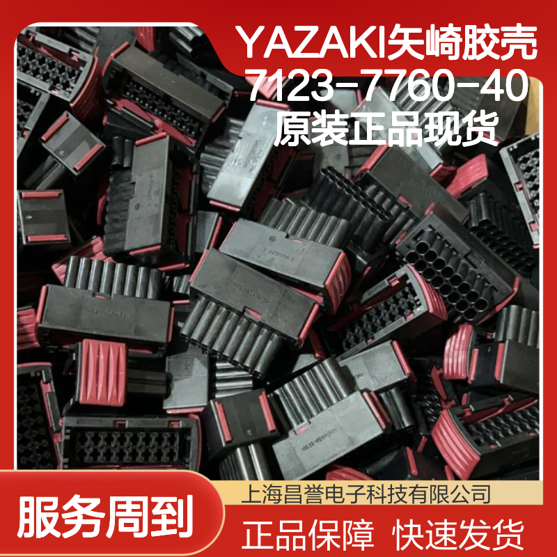 YAZAKI矢崎胶壳7123-7760-40 原装正品现货 电子连接器附件