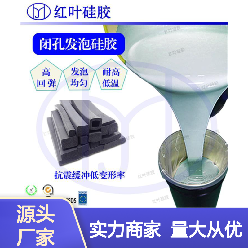 红叶硅胶填充发泡材料 抗震缓冲低变形 环保无毒