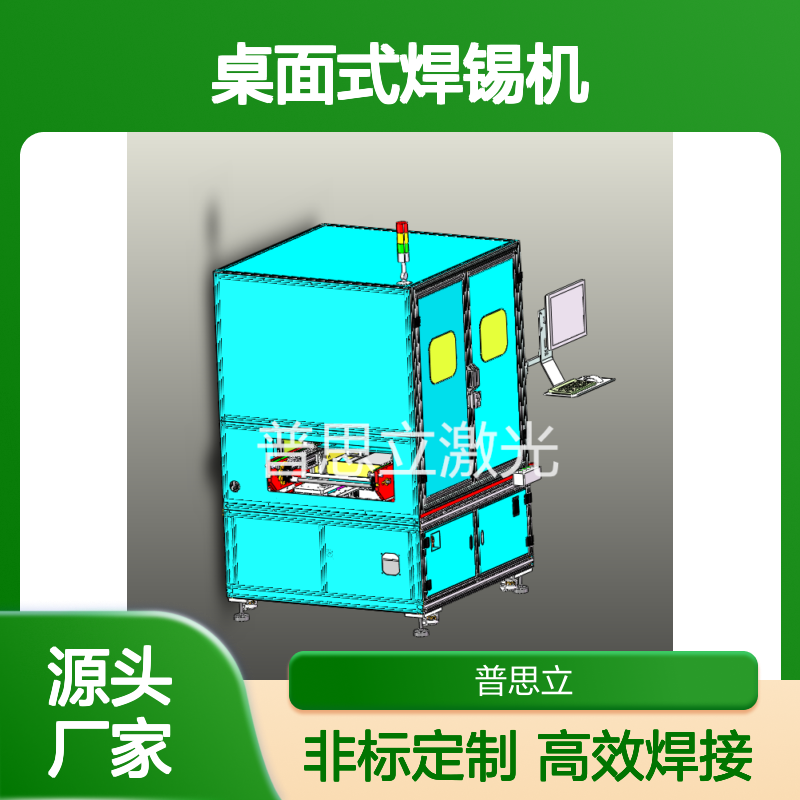 柜式在线式桌面式焊锡机 摄像头模组 VCM音圈马达激光锡焊机