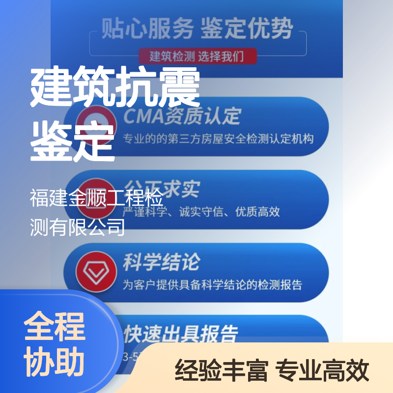 金顺工程检测 全面分析 建筑抗震鉴定 结构安全 报告保障 准确可靠