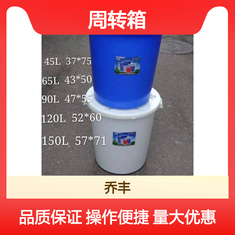 乔丰塑胶周转箱 规格齐全多样 服务至上 厂家直销