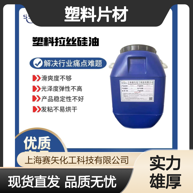 赛矢化工科技塑料片材硅油 提升滑爽度 消除油斑品差问题