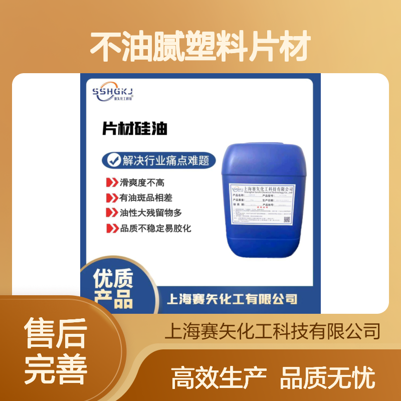 不油腻塑料片材爽滑液没有油花性价比高选赛矢
