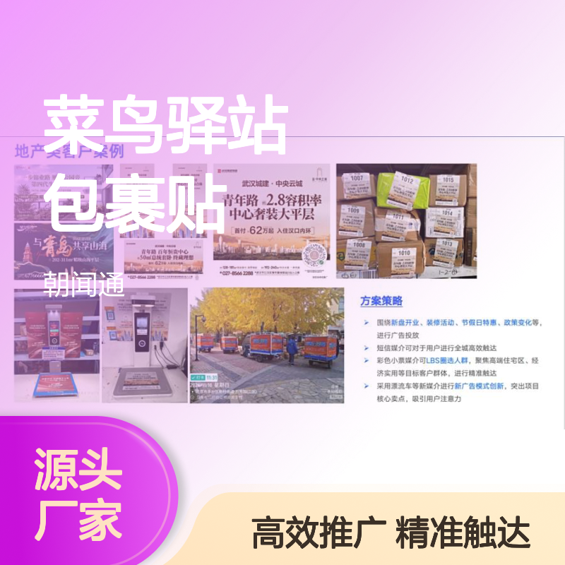 媒体广告投放 菜鸟驿站包裹贴广告 快递彩色小票醒目位置找朝闻通