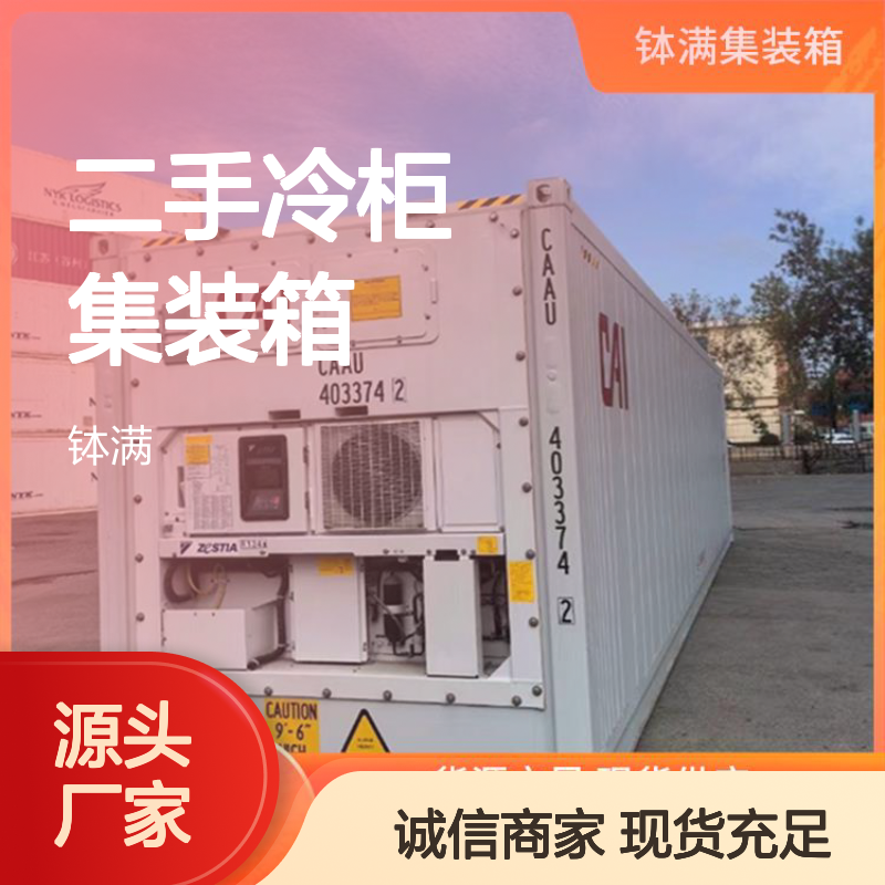 钵满二手冷柜集装箱 出售出租 食品保鲜 冻品储存 模块化组合方案