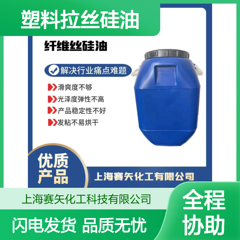 没有油斑滑度高蓬松型的水溶性的塑料拉丝硅油极限滑度高