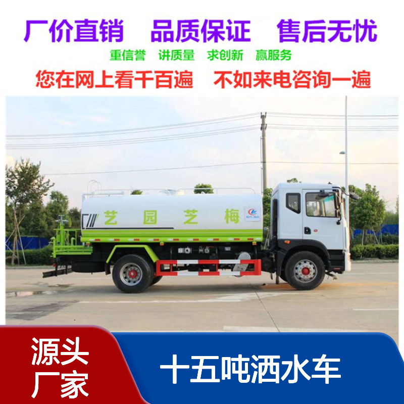 十五吨洒水车生产厂家 单桥4500mm轴距 东风D9 天锦底盘 服务站多