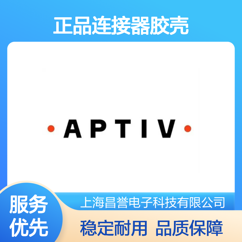 15512506 APTIV安波福原装正品连接器胶壳 稳定耐用 高效连接