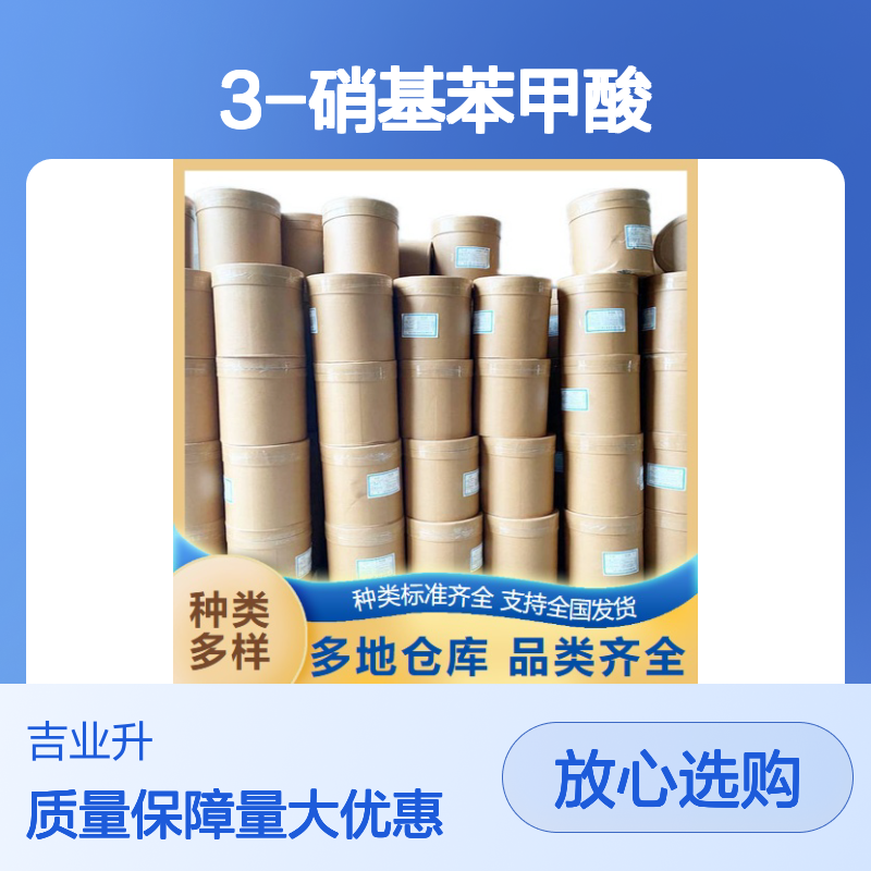3-硝基苯甲酸 感光材料 泡沫塑料发泡剂 浅黄色固体 中间体