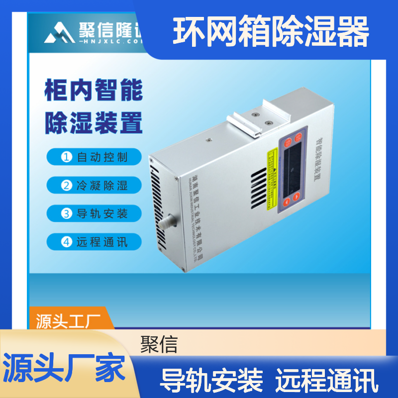 聚信隆诚JXCS-U60TS环网箱除湿器 智能控制 高效散热