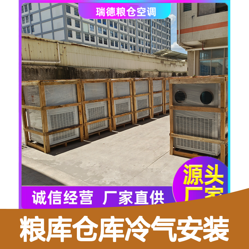 粮仓空调安装服务 定制高效节能冷气系统 做工优良