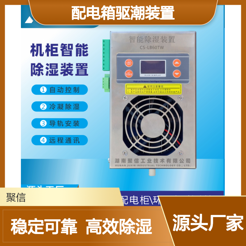 聚信隆诚JXCS-E60TS配电箱驱潮装置 自动控制