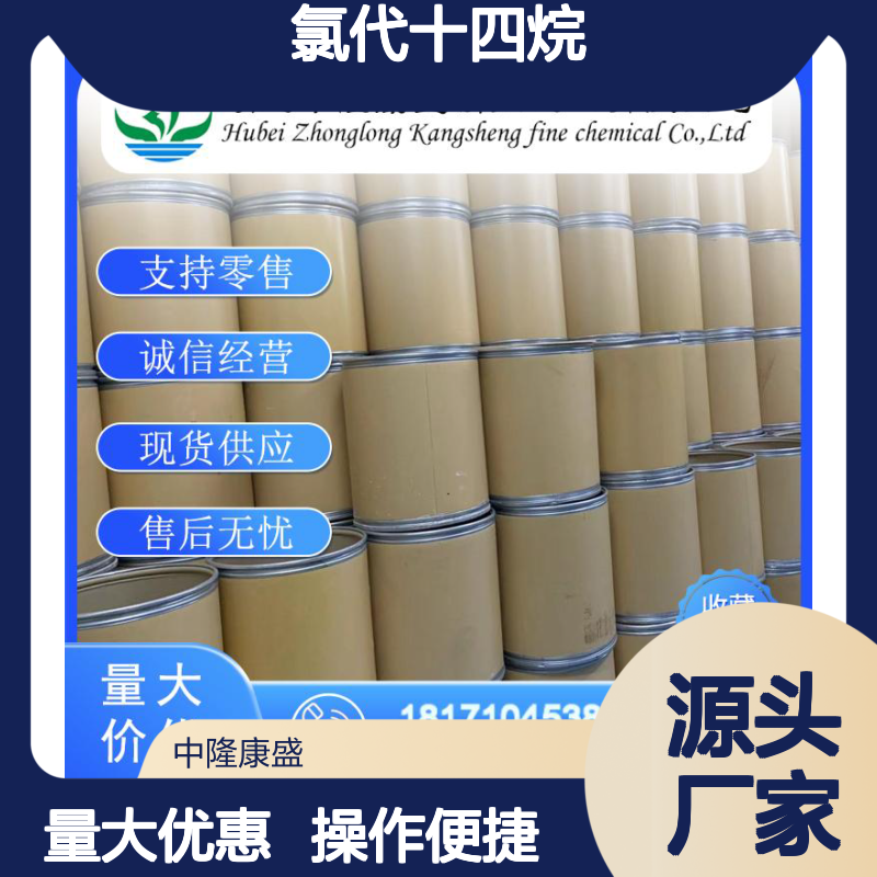 氯代十四烷2425-54-9 精细化工原料 稳定供应 按需分装