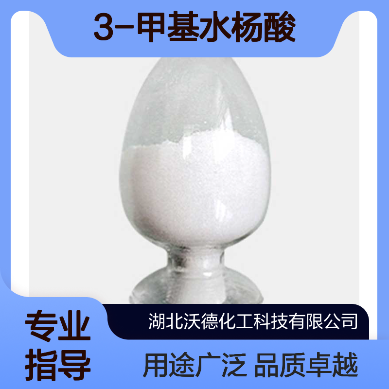 3-甲基水杨酸83-40-9用作有机合成和染料中间体