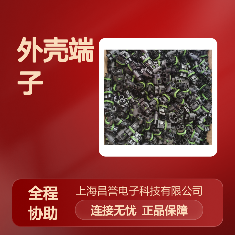 TE品牌外壳端子接插件 2141810-3型号 原装正品 连接稳定