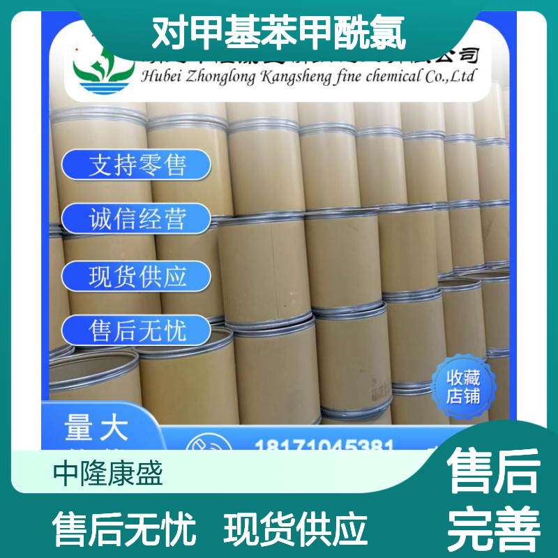 对甲基苯甲酰氯874-60-2 精细化工原料 稳定供应按需分装