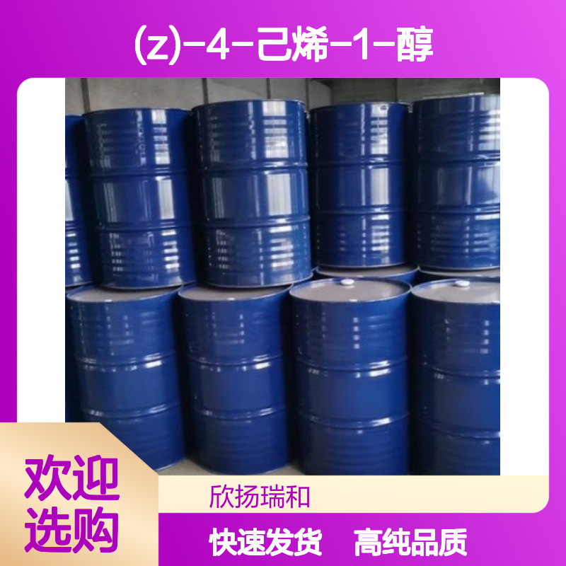 顺-4-己烯醇 CAS: 928-91-6 高含量 (Z)-4-己烯-1-醇