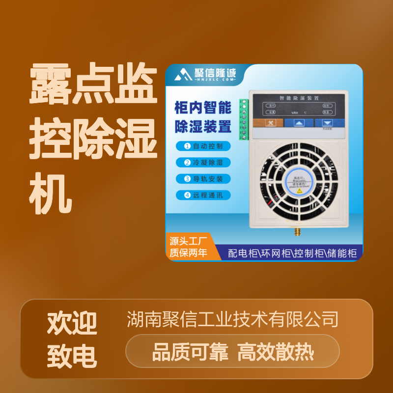 聚信隆诚 高压柜露点监控除湿机 CS-V140T 50W 雾化排水型