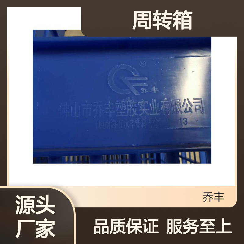 乔丰周转箱 食品级材质 耐用可靠 规格齐全 多尺寸选