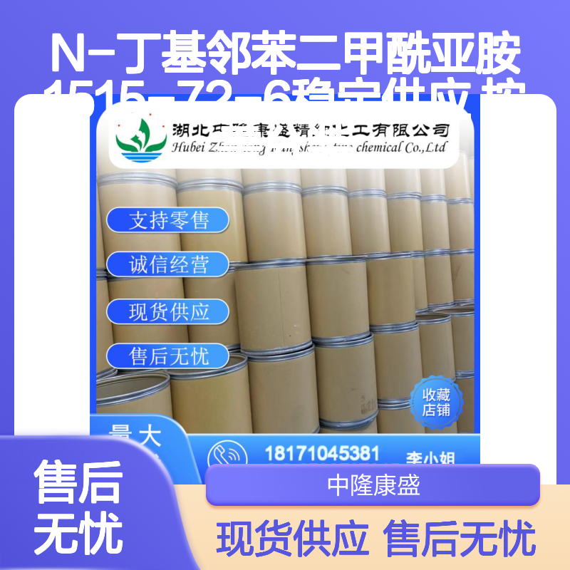 N-丁基邻苯二甲酰亚胺1515-72-6稳定供应 按需分装
