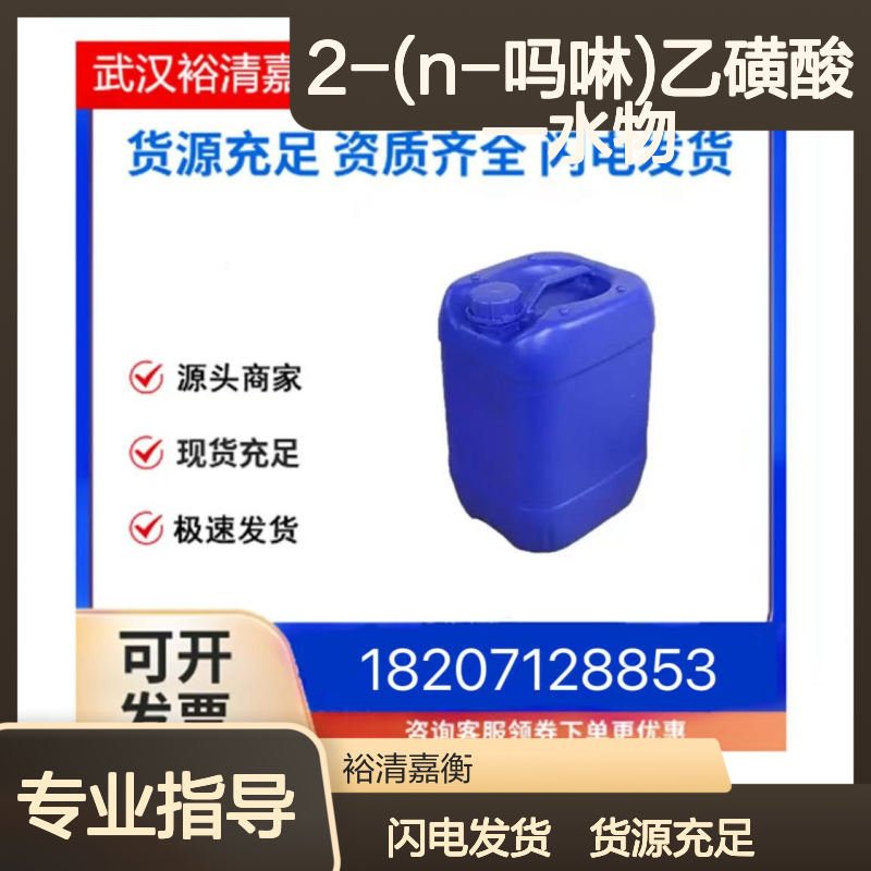 2-(N-吗啉)乙磺酸一水物CAS:145224-94-8白色粉末98,医药中间体
