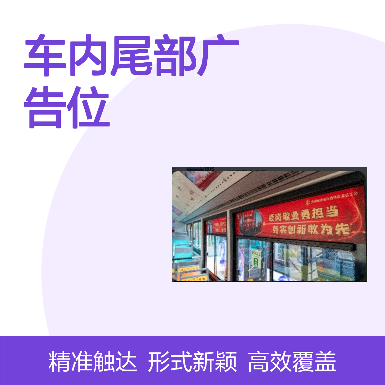 无锡巴士车内尾部广告位招商 高效覆盖流动人群 形式新颖
