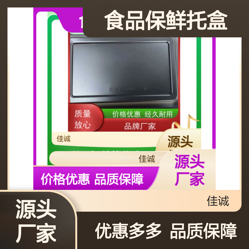 牛肉贴体包装托盒 材质上乘 经久耐用 佳诚品牌