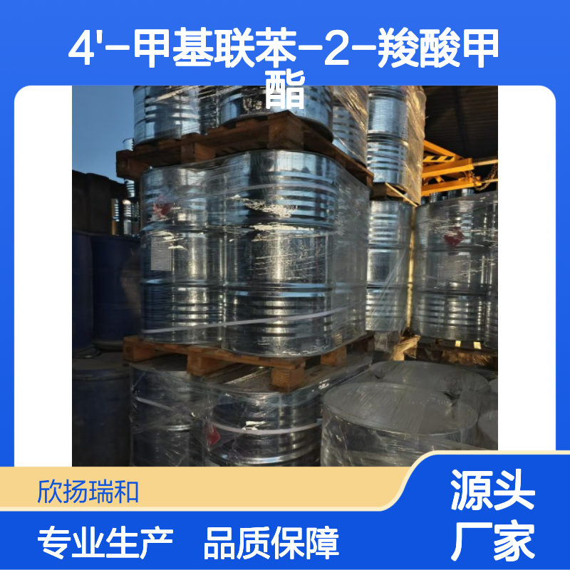 高含量4'-甲基联苯-2-羧酸甲酯 工业级 稳定可靠