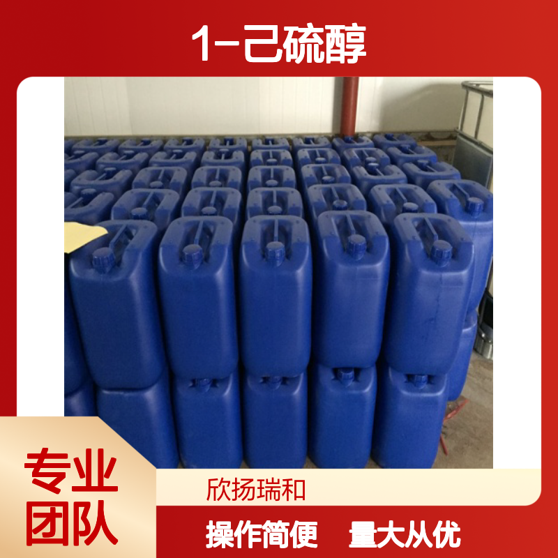 正己硫醇 CAS:111-31-9 高纯度1-己硫醇 合成材料中间体优选