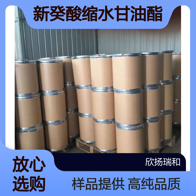 新癸酸缩水甘油酯 CAS:26761-45-5 高含量 可提供样品