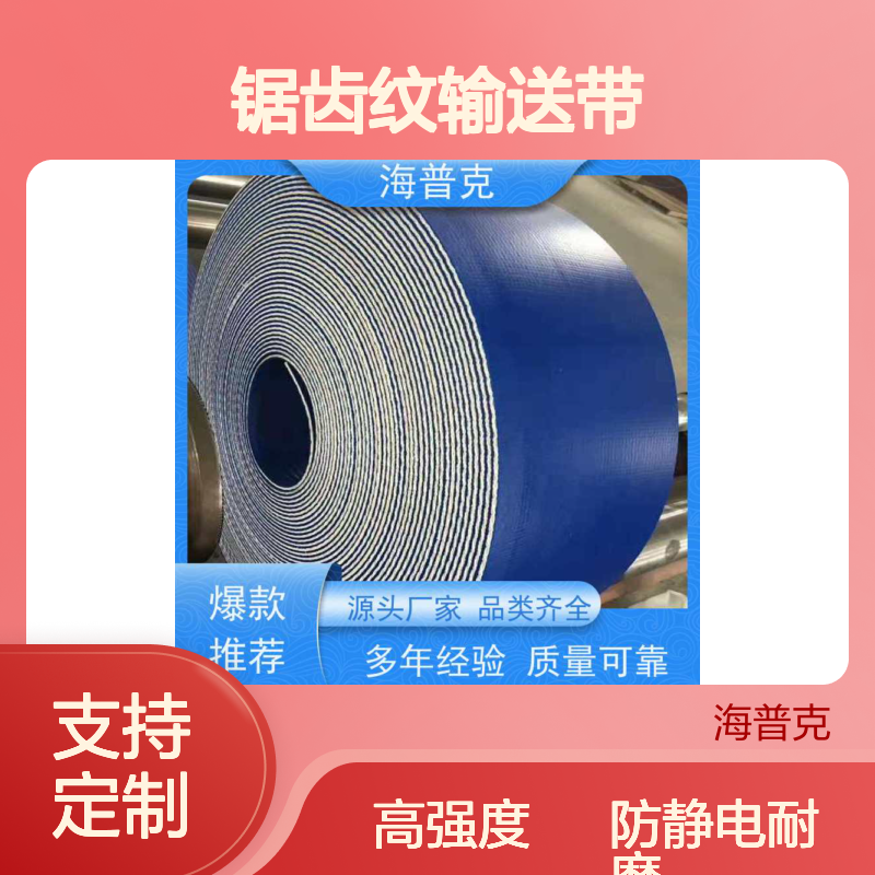 海普克 锯齿纹输送带 流水线轻型工业 防静电耐磨可定制 高强度耐拉伸