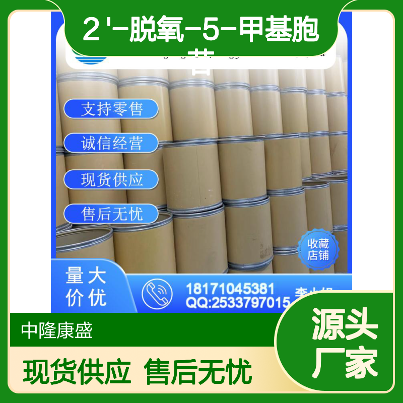 2 '-脱氧-5-甲基胞苷838-07-3稳定供应 按需分装