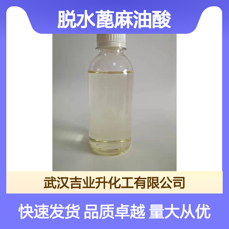 1公斤起订 脱水蓖麻油酸 61789-44-4 无色透明液体 树脂合成+涂料