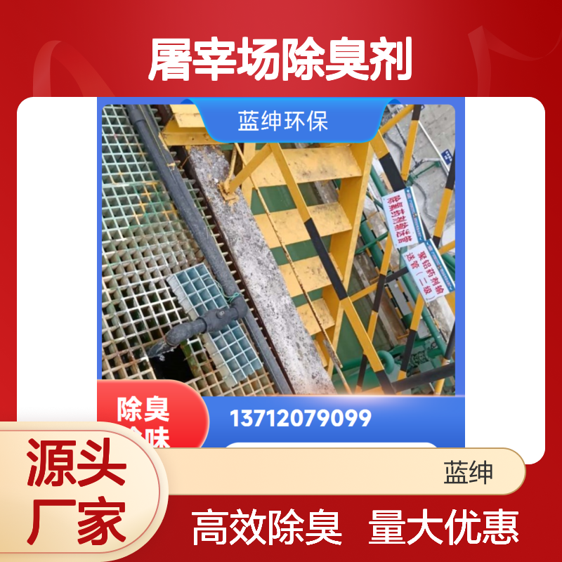 蓝绅环保 屠宰场专用除臭剂 高效3秒去味 源头厂家