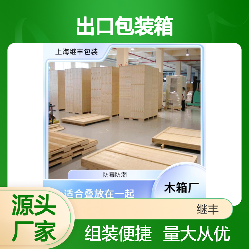 出口包装箱批发 继丰 方便拆解和组装 对环境友好