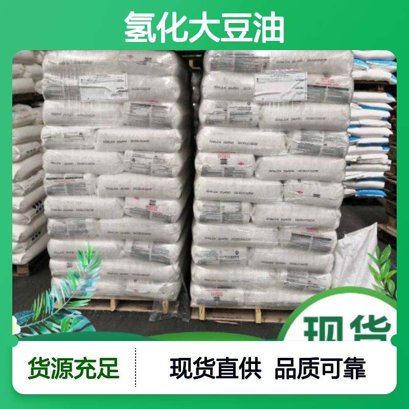 正品保障 氢化大豆油 8016-70-4 现货直供 熔点68 原厂包装