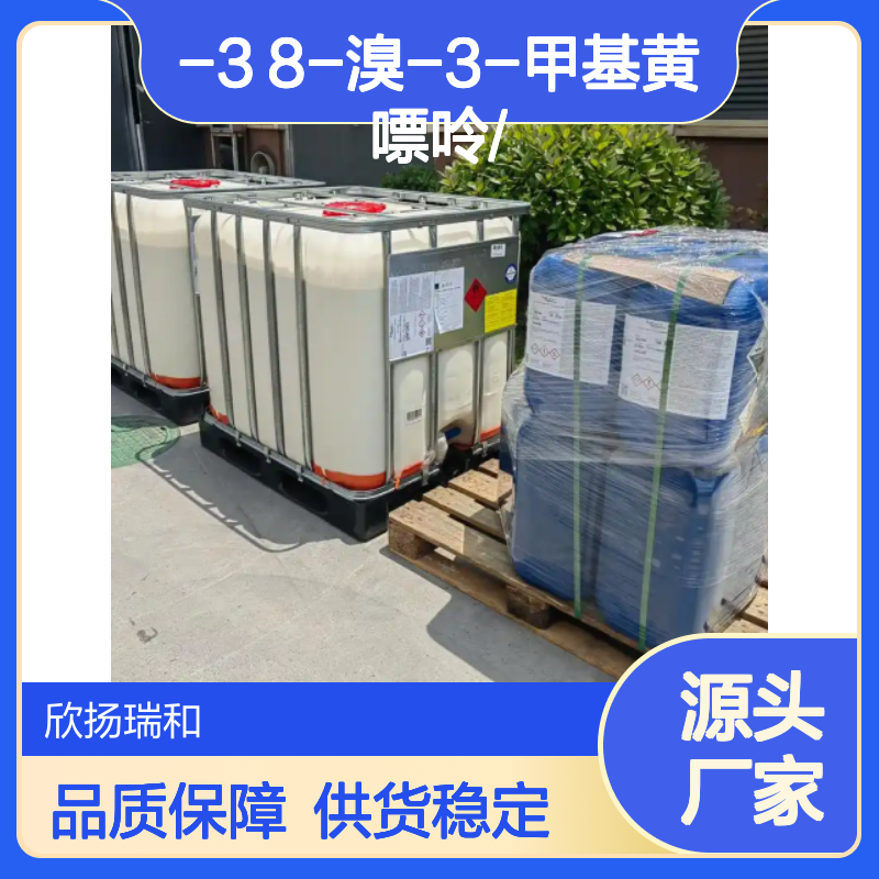 高含量8-溴-3-甲基黄嘌呤 工业级标准 合成中间体