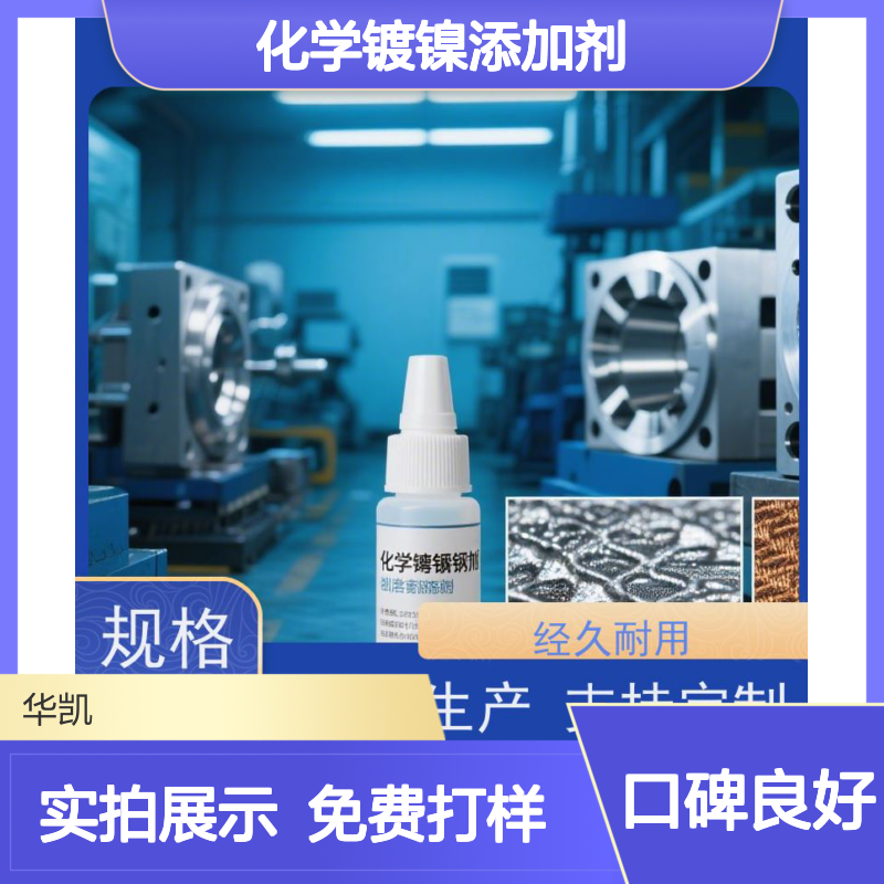 化学镀镍添加剂 宽温域适用 镀层光亮耐蚀性强 提升产品品质