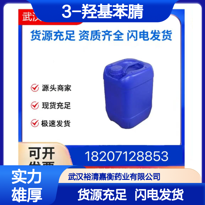 3-羟基苯腈CAS:873-62-1类白色结晶粉末98,医药中间体