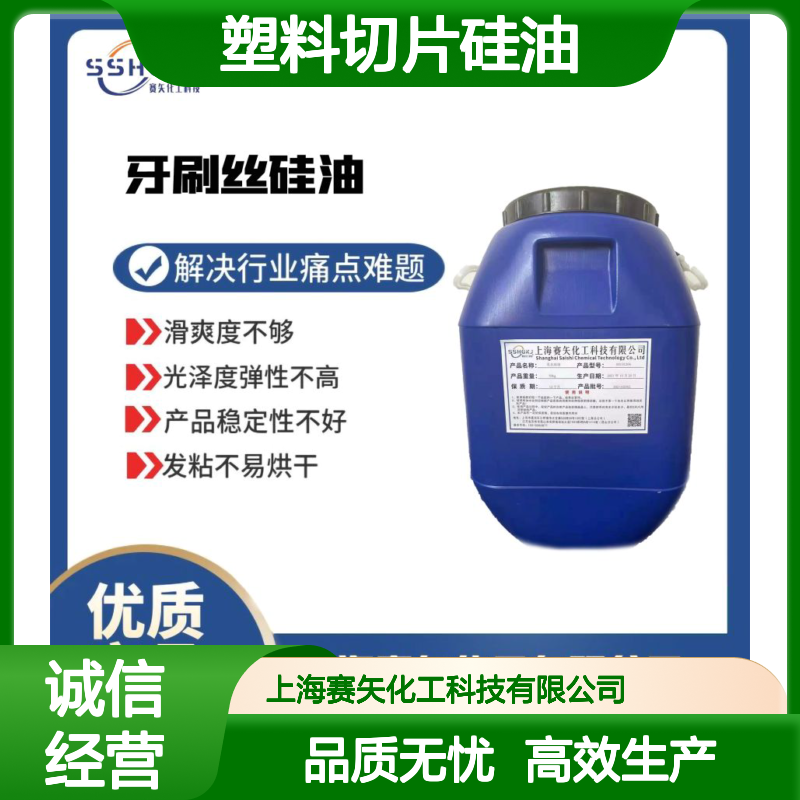 耐拉伸脱模效果好的水溶性的塑料切片硅油没有油花选赛矢好用