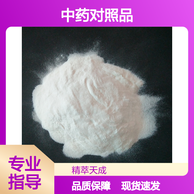 细辛脂素 Asarinin 133-04-0 HPLC≥98% 中药对照品 20mg/支 现货