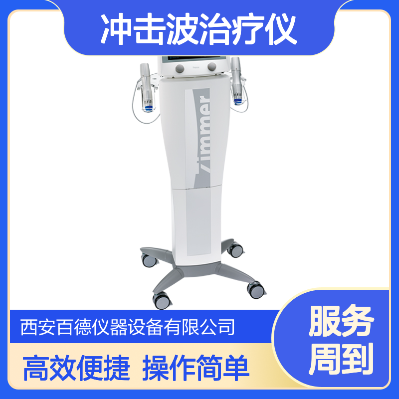 厂商德国Zimmer 电磁弹道发散式 冲击波治疗仪enPuls Pro 百德供应