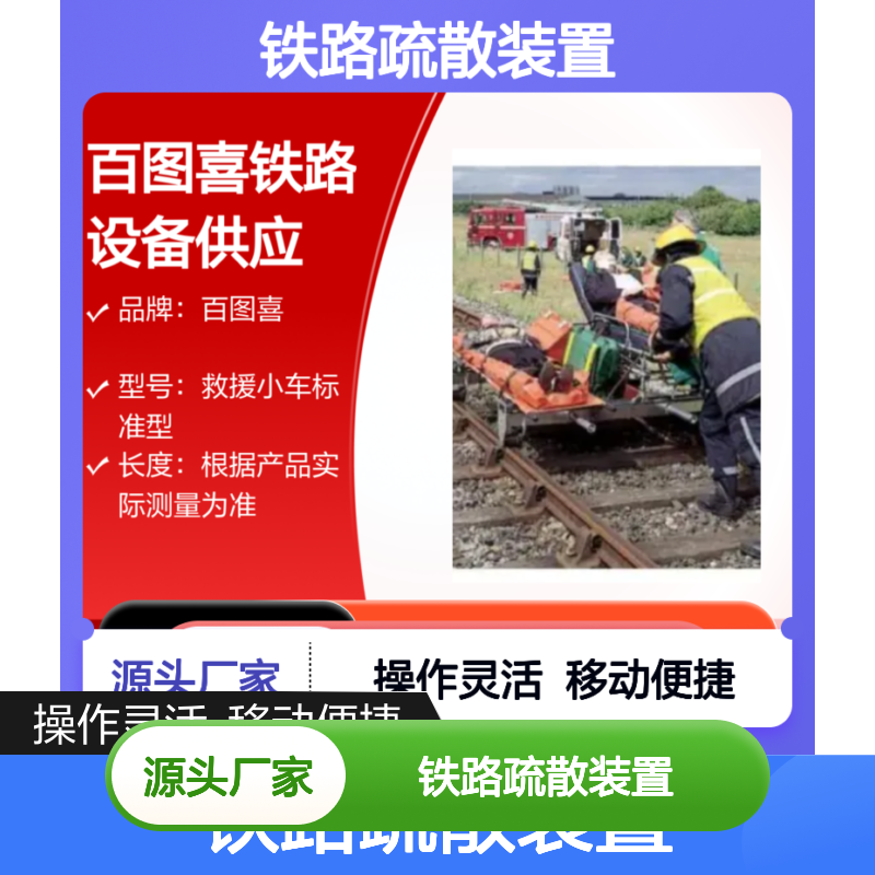 百图喜铁路设备供应 救援小车 便捷的铁路疏散装置