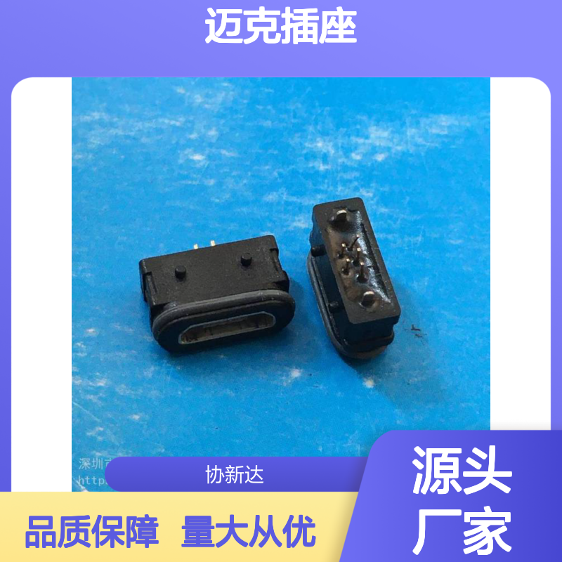 防水Micro 5P 迈克插座 沉板带胶圈B Type SMT IP67 防尘防潮设计