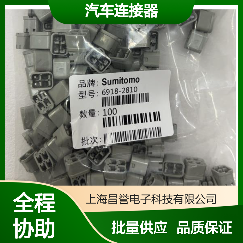 8100-1547住友SUMITOMO汽车连接器 插接件 6918-2810型号 100个装