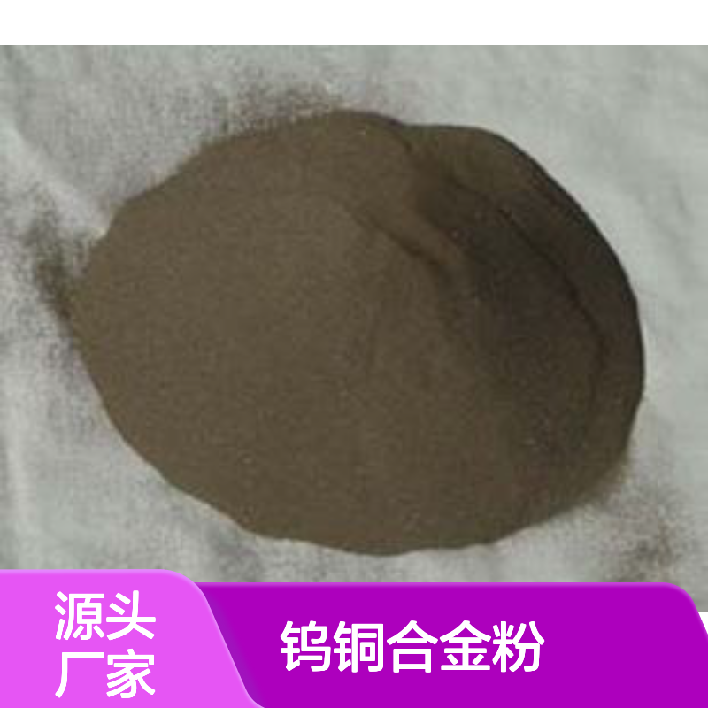 CuW10钨铜合金粉 80目钨铜电极粉 定制加工 源头厂家保质保量