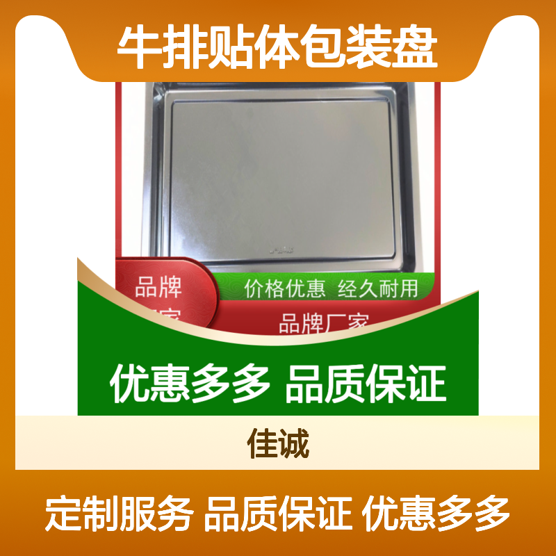 佳诚牛排贴体包装盘 耐用定制 支持多种尺寸
