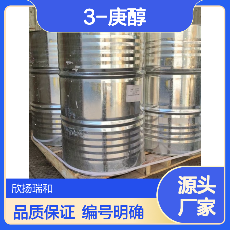 高含量3-庚醇 工业级标准 编号589-82-2 品质保证