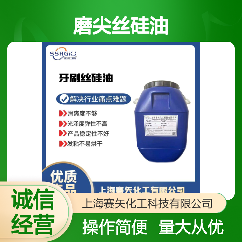 磨尖丝硅油 扫把丝硅油 纤维丝硅油 提升滑爽度与光泽度